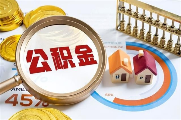 馆陶公积金提出来可以自己使用吗（住房公积金取出来可以自由支配吗）