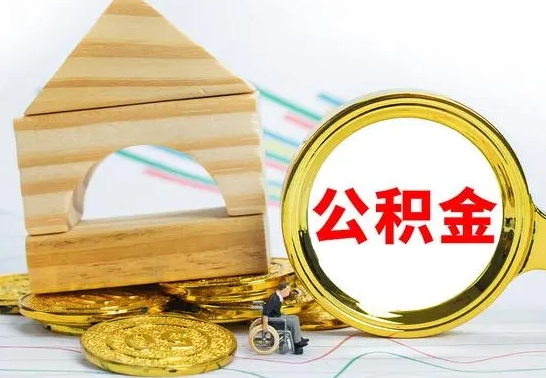 馆陶已经有房了想取公积金（已经有房子了公积金怎么取）